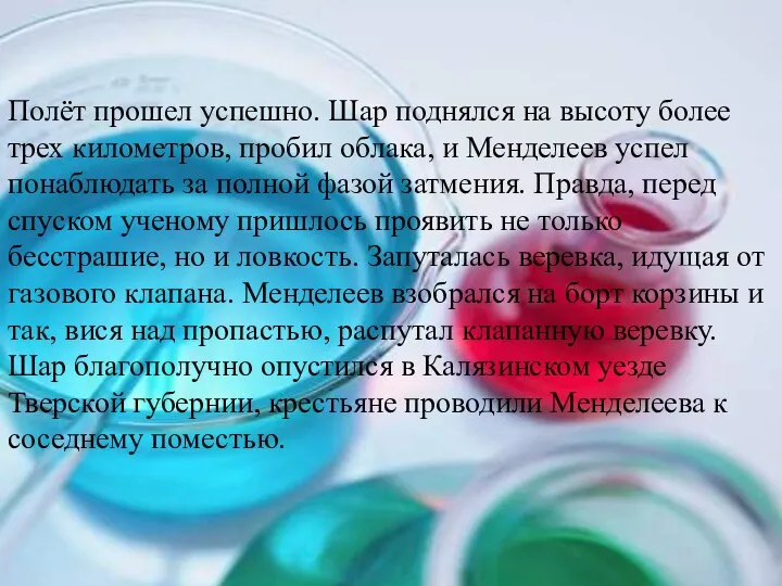 Полёт прошел успешно. Шар поднялся на высоту более трех километров,