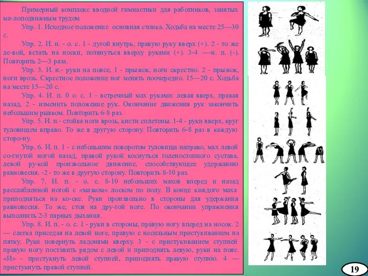 Примерный комплекс вводной гимнастики для работников, занятых ма-лоподвижным трудом Упр.