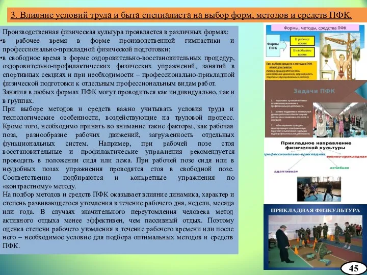 3. Влияние условий труда и быта специалиста на выбор форм,