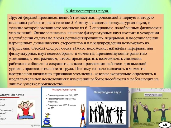 6. Физкультурная пауза. Другой формой производственной гимнастики, проводимой в первую