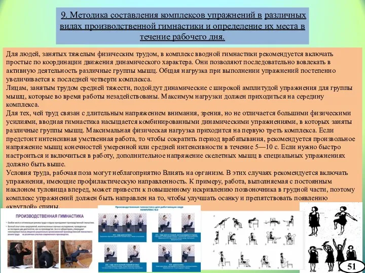 9. Методика составления комплексов упражнений в различных видах производственной гимнастики