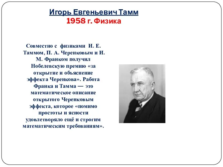 Игорь Евгеньевич Тамм 1958 г. Физика Совместно с физиками И. Е. Таммом, П.