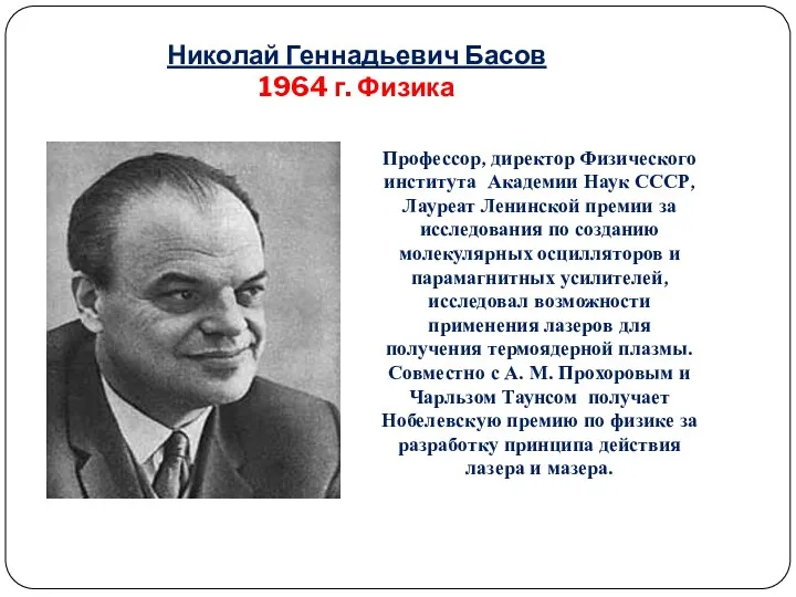 Николай Геннадьевич Басов 1964 г. Физика Профессор, директор Физического института Академии Наук СССР,