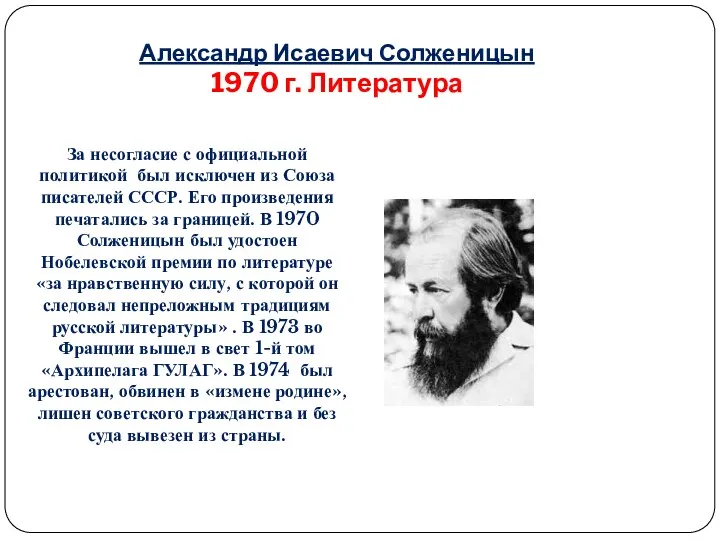 Александр Исаевич Солженицын 1970 г. Литература За несогласие с официальной политикой был исключен