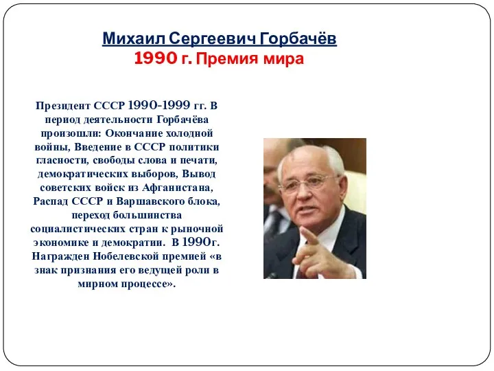 Михаил Сергеевич Горбачёв 1990 г. Премия мира Президент СССР 1990-1999 гг. В период