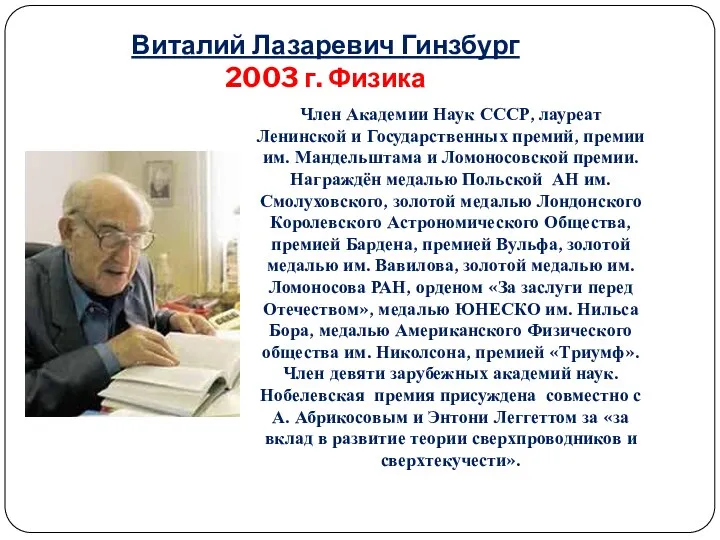 Виталий Лазаревич Гинзбург 2003 г. Физика Член Академии Наук СССР, лауреат Ленинской и