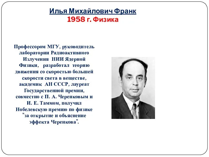 Илья Михайлович Франк 1958 г. Физика Профессором МГУ, руководитель лаборатории Радиоактивного Излучения НИИ