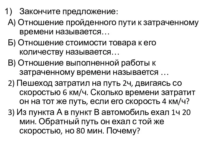 Закончите предложение: А) Отношение пройденного пути к затраченному времени называется…