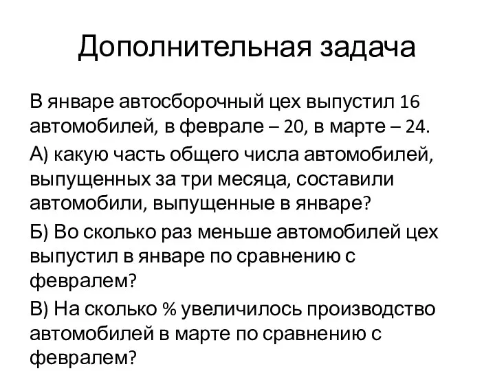 Дополнительная задача В январе автосборочный цех выпустил 16 автомобилей, в