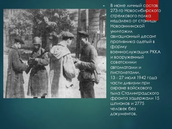 В июне личный состав 273-го Новосибирского стрелкового полка недалеко от станицы Новоаннинской уничтожил