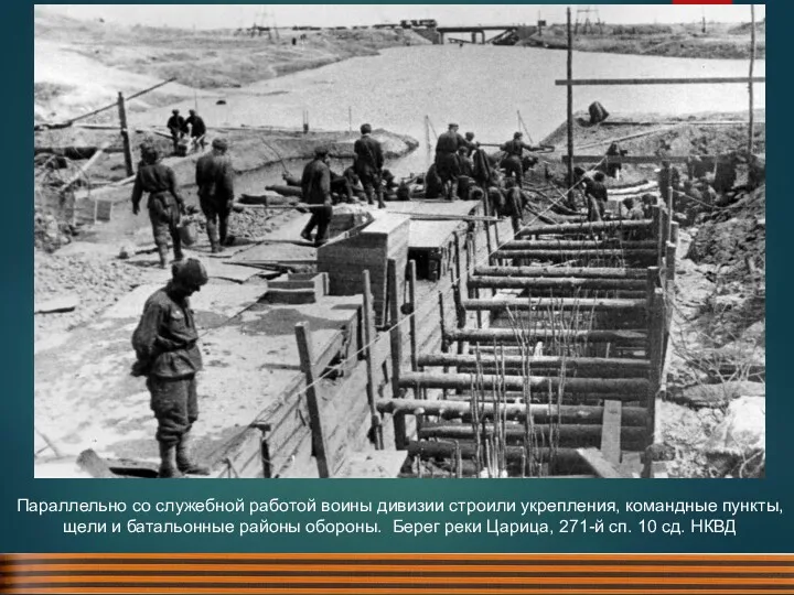Параллельно со служебной работой воины дивизии строили укрепления, командные пункты, щели и батальонные
