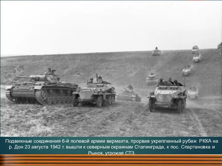 Подвижные соединения 6-й полевой армии вермахта, прорвав укрепленный рубеж РККА на р. Дон