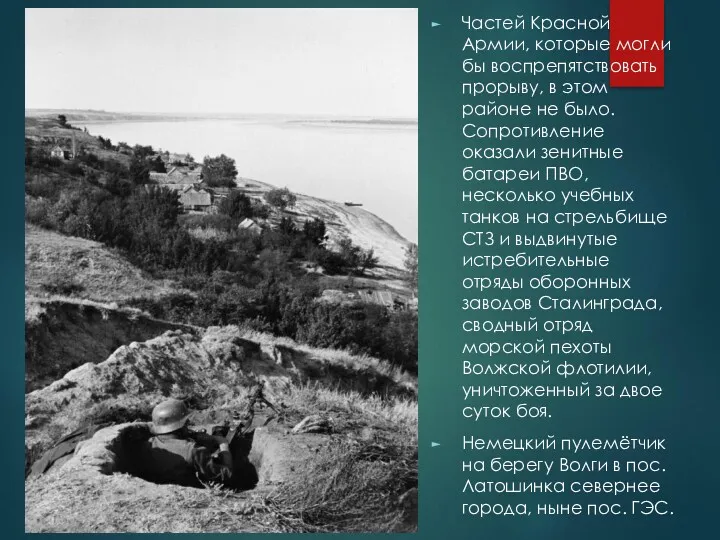Частей Красной Армии, которые могли бы воспрепятствовать прорыву, в этом районе не было.
