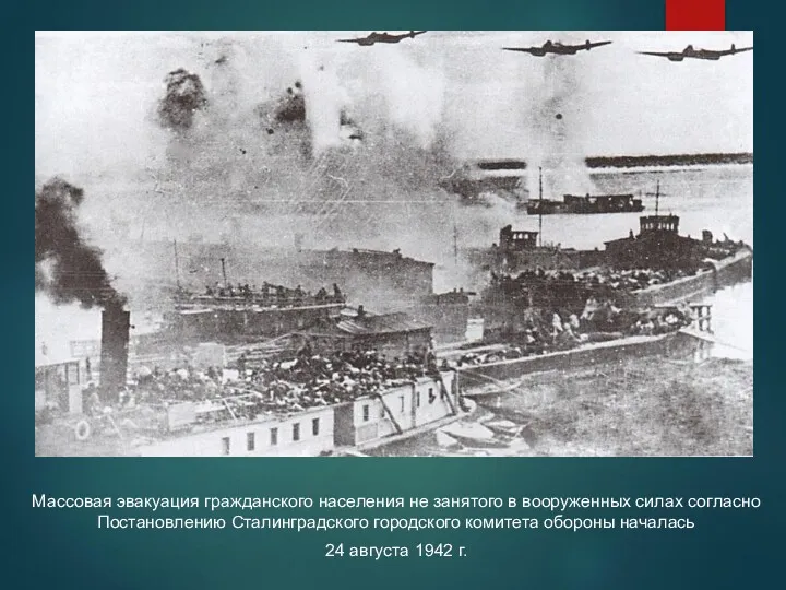 Массовая эвакуация гражданского населения не занятого в вооруженных силах согласно Постановлению Сталинградского городского
