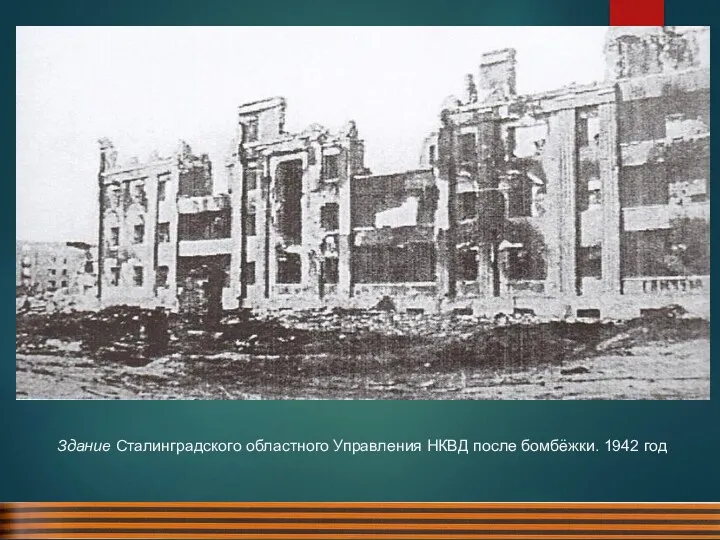 Здание Сталинградского областного Управления НКВД после бомбёжки. 1942 год.