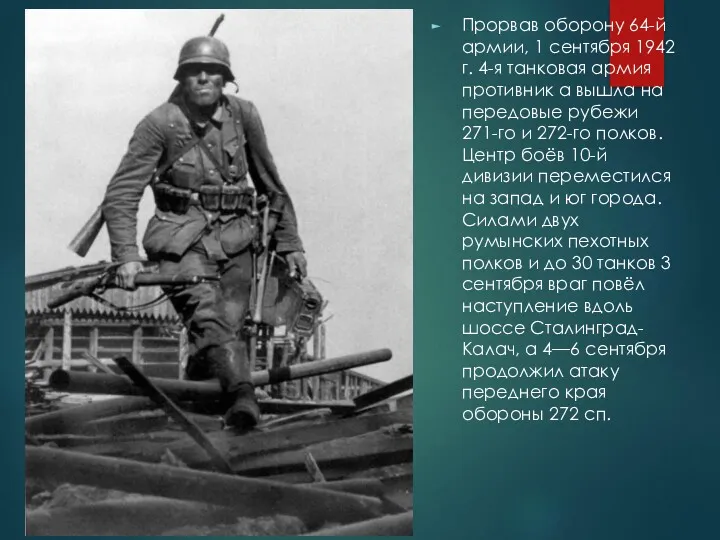 Прорвав оборону 64-й армии, 1 сентября 1942 г. 4-я танковая армия противник а