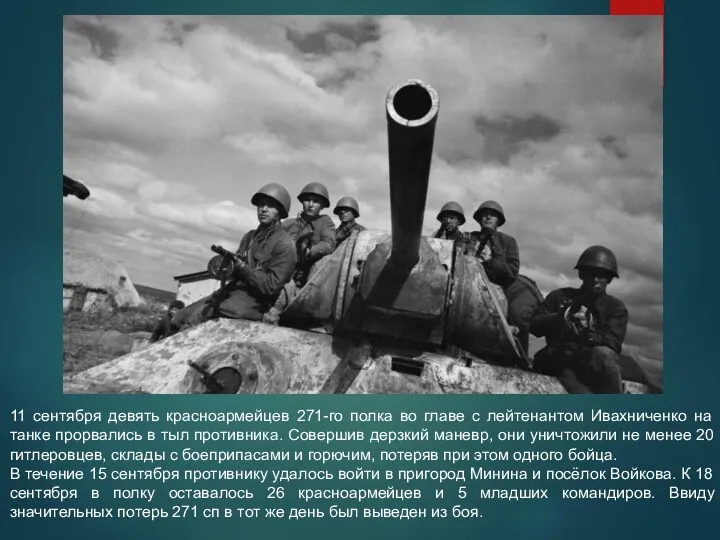 11 сентября девять красноармейцев 271-го полка во главе с лейтенантом Ивахниченко на танке