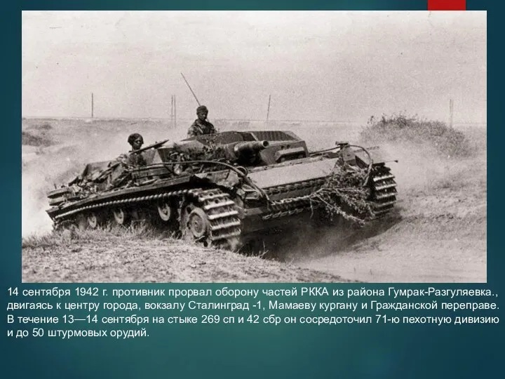 14 сентября 1942 г. противник прорвал оборону частей РККА из района Гумрак-Разгуляевка., двигаясь