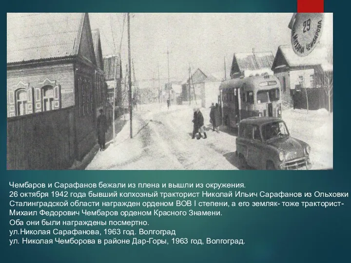 Чембаров и Сарафанов бежали из плена и вышли из окружения. 26 октября 1942