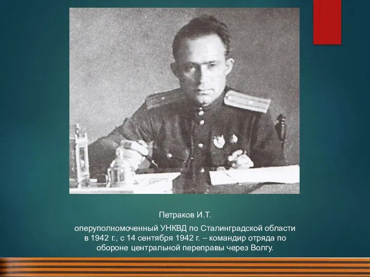 Петраков И.Т. оперуполномоченный УНКВД по Сталинградской области в 1942 г., с 14 сентября