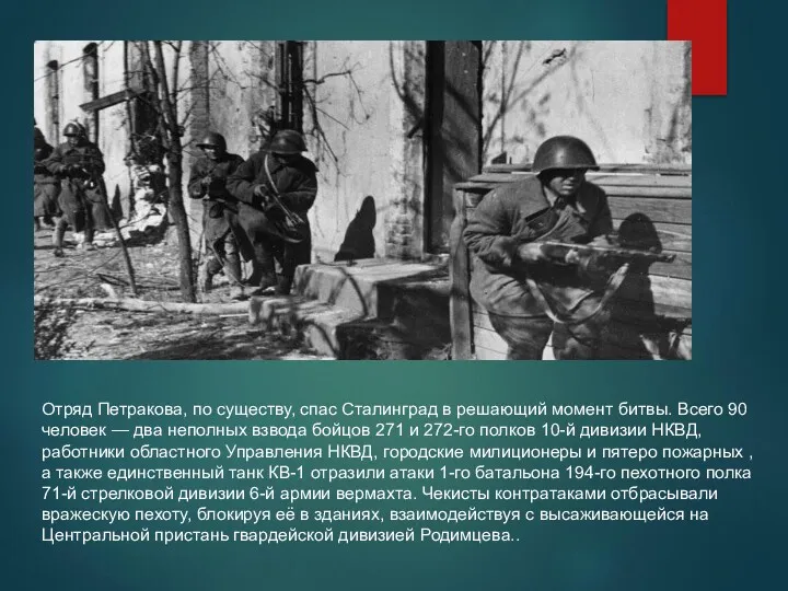 Отряд Петракова, по существу, спас Сталинград в решающий момент битвы. Всего 90 человек