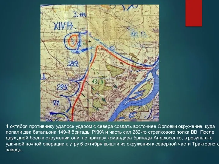 4 октября противнику удалось ударом с севера создать восточнее Орловки окружение, куда попали