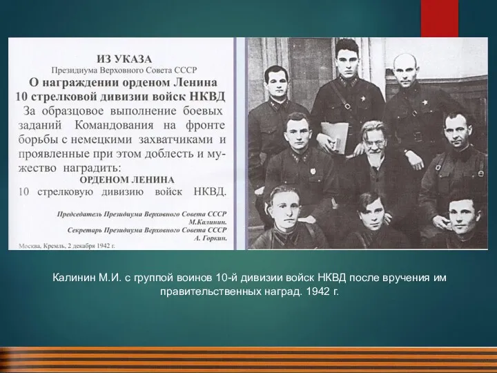 Калинин М.И. с группой воинов 10-й дивизии войск НКВД после вручения им правительственных наград. 1942 г.