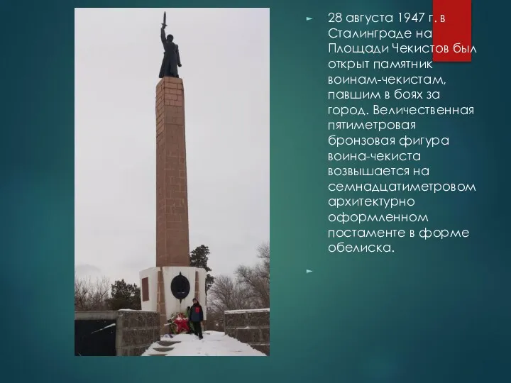 28 августа 1947 г. в Сталинграде на Площади Чекистов был открыт памятник воинам-чекистам,
