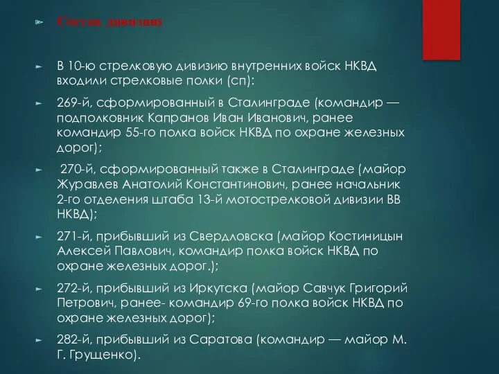 Состав дивизии: В 10-ю стрелковую дивизию внутренних войск НКВД входили стрелковые полки (сп):