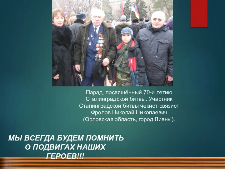 МЫ ВСЕГДА БУДЕМ ПОМНИТЬ О ПОДВИГАХ НАШИХ ГЕРОЕВ!!! Парад, посвящённый 70-и летию Сталинградской