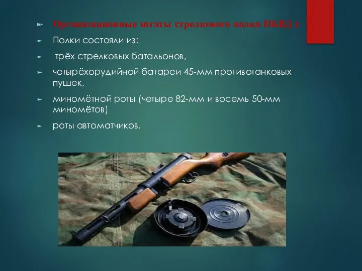 Организационные штаты стрелкового полка НКВД : Полки состояли из: трёх стрелковых батальонов, четырёхорудийной
