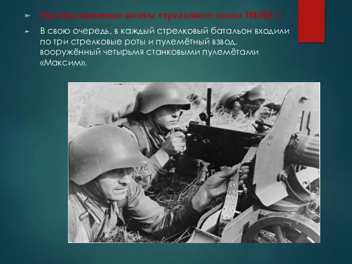 Организационные штаты стрелкового полка НКВД : В свою очередь, в каждый стрелковый батальон