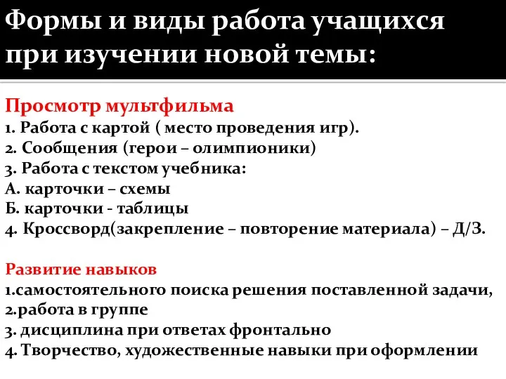 Формы и виды работа учащихся при изучении новой темы: Просмотр