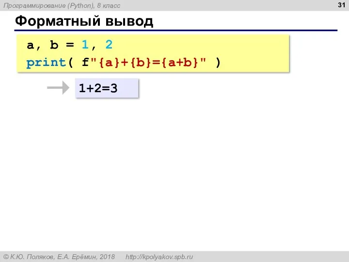 Форматный вывод a, b = 1, 2 print( f"{a}+{b}={a+b}" ) 1+2=3