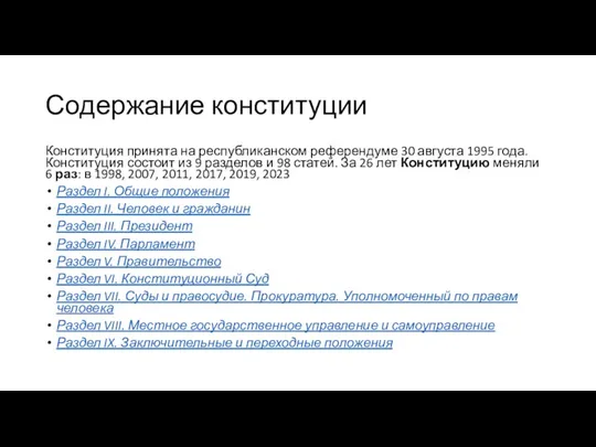 Содержание конституции Конституция принята на республиканском референдуме 30 августа 1995