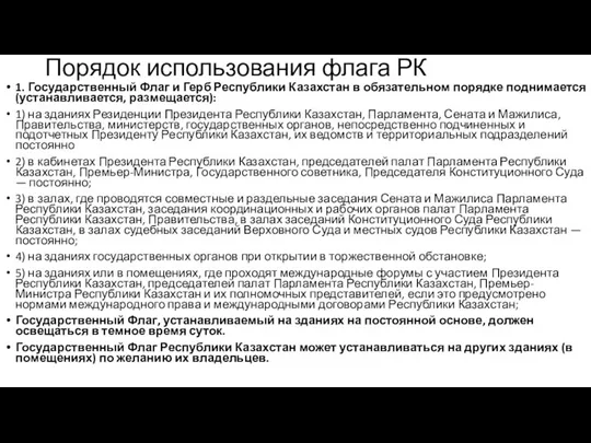 Порядок использования флага РК 1. Государственный Флаг и Герб Республики