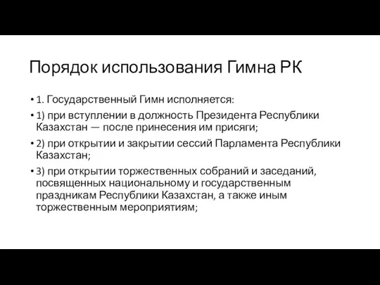 Порядок использования Гимна РК 1. Государственный Гимн исполняется: 1) при