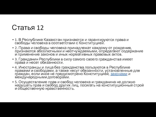 Статья 12 1. В Республике Казахстан признаются и гарантируются права