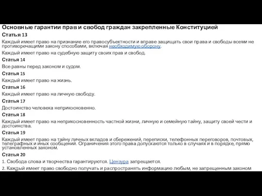 Основные гарантии прав и свобод граждан закрепленные Конституцией Статья 13