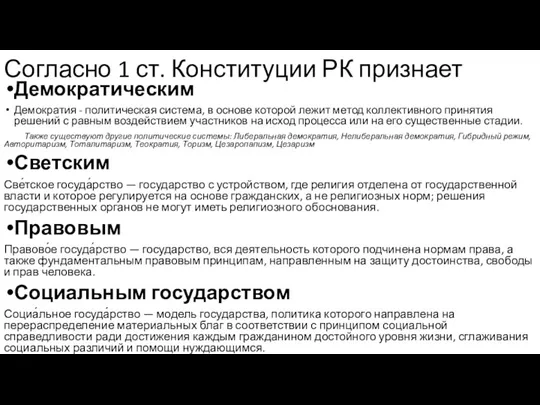 Согласно 1 ст. Конституции РК признает Демократическим Демократия - политическая