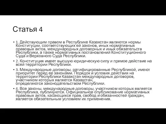 Статья 4 1. Действующим правом в Республике Казахстан являются нормы