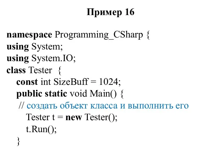 Пример 16 namespace Programming_CSharp { using System; using System.IO; class Tester { const