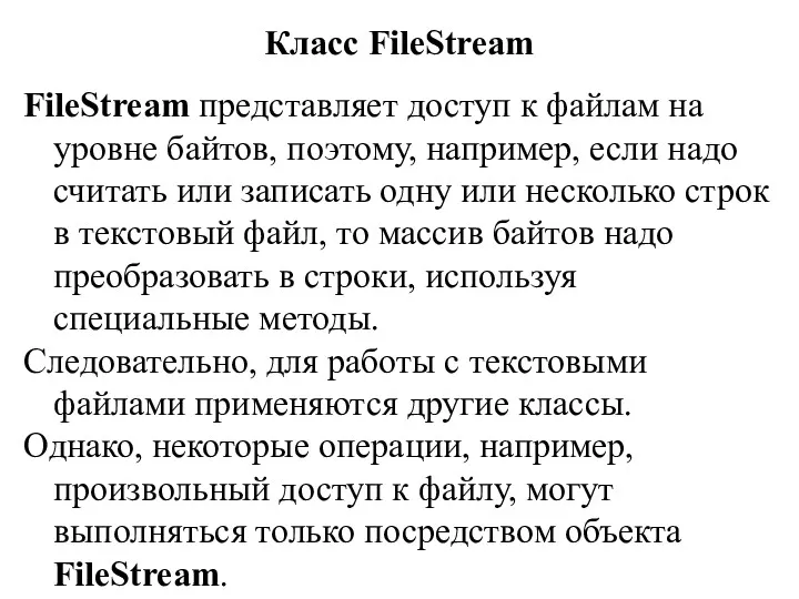 Класс FileStream FileStream представляет доступ к файлам на уровне байтов, поэтому, например, если