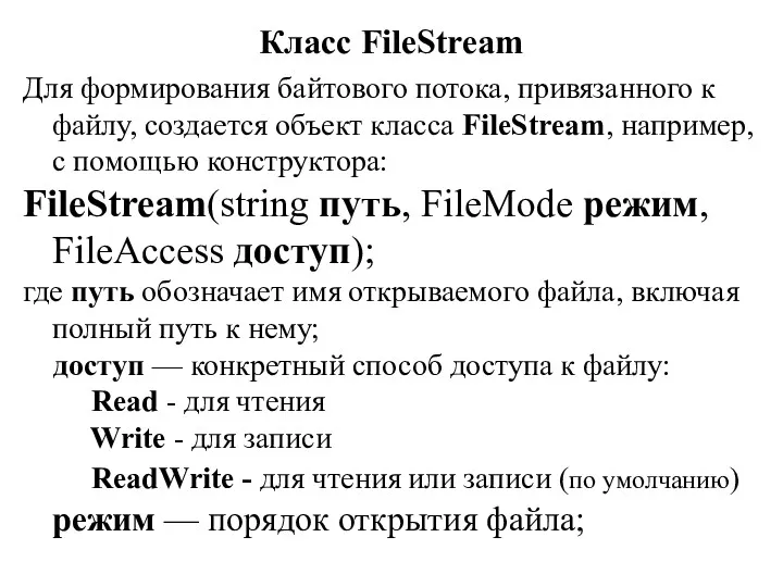 Класс FileStream Для формирования байтового потока, привязанного к файлу, создается