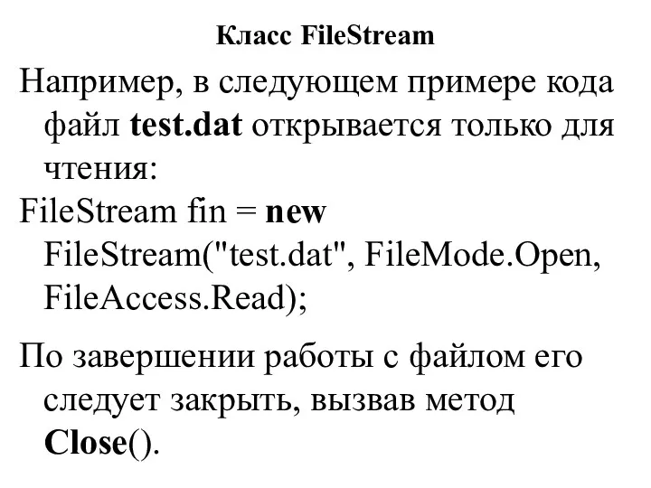 Класс FileStream Например, в следующем примере кода файл test.dat открывается только для чтения: