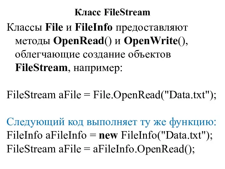 Класс FileStream Классы File и FileInfо предоставляют методы OpenRead() и OpenWrite(), облегчающие создание