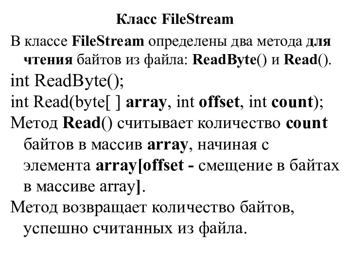 Класс FileStream В классе FileStream определены два метода для чтения байтов из файла: