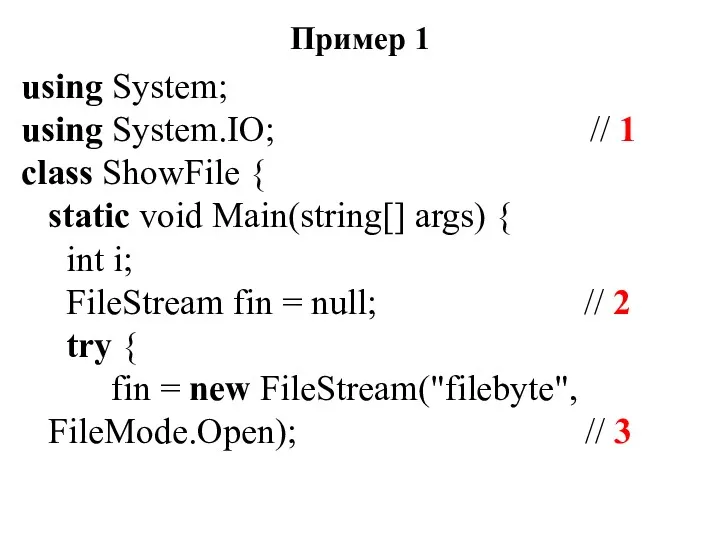 Пример 1 using System; using System.IO; // 1 class ShowFile { static void