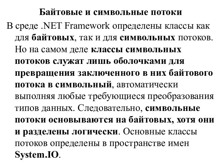 Байтовые и символьные потоки В среде .NET Framework определены классы как для байтовых,