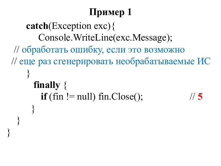 Пример 1 catch(Exception exc){ Console.WriteLine(exc.Message); // обработать ошибку, если это возможно // еще